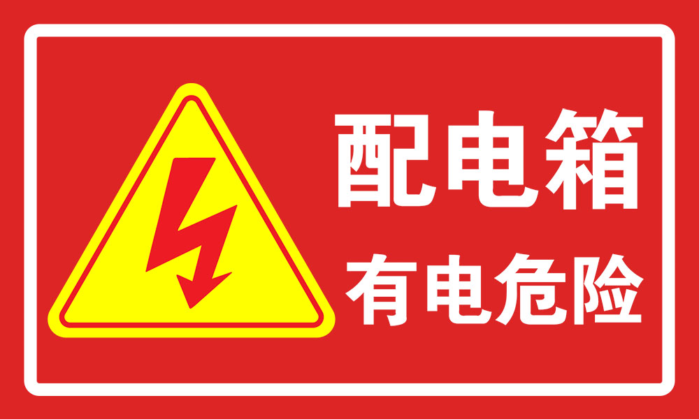 安全與藝術并重 工地配電箱標識牌的設計與印制全解析